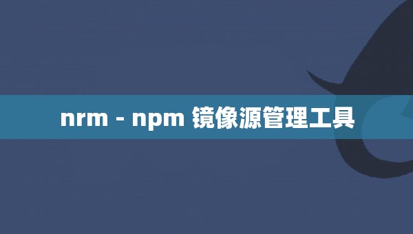 nrm - npm 镜像源管理工具