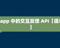 uniapp 中的交互反馈 API【提示框】