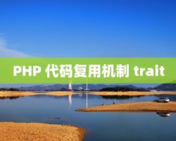 PHP 代码复用机制 trait