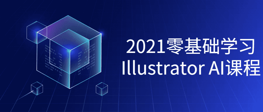 2021零基础学习Illustrator教程-第3张插图