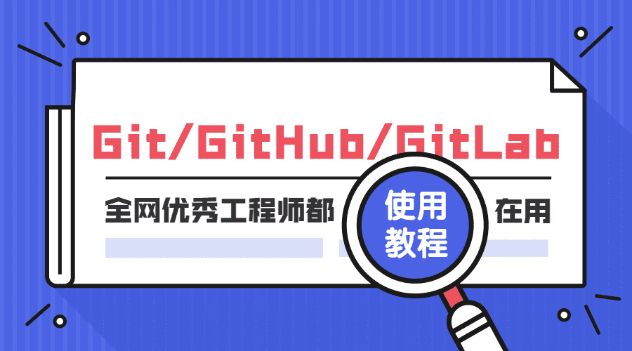 Git GitHub GitLab使用教程-第3张插图
