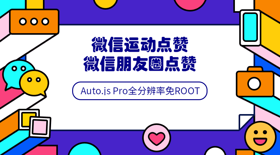 Auto.js安卓免root脚本开发教程-第3张插图