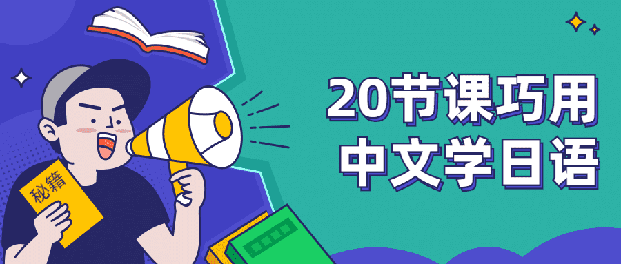 20节课巧用中文学日语-第3张插图