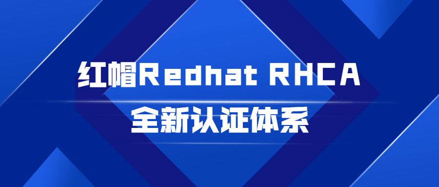 红帽Redhat RHCA全新认证体系-第3张插图