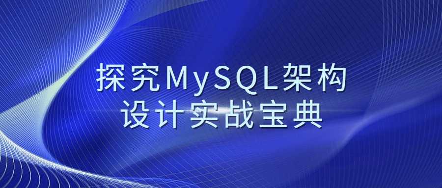 探究MySQL架构设计实战宝典-第3张插图