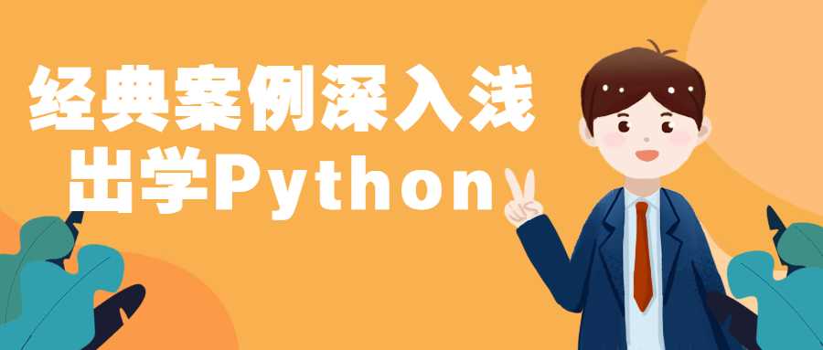 经典案例深入浅出学Python-第3张插图