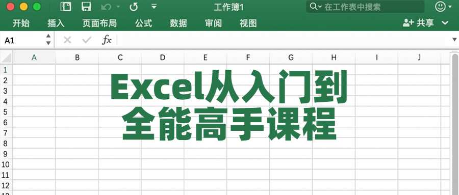 Excel从入门到全能高手课程