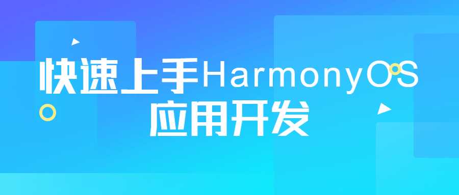 快速上手HarmonyOS应用开发-第3张插图