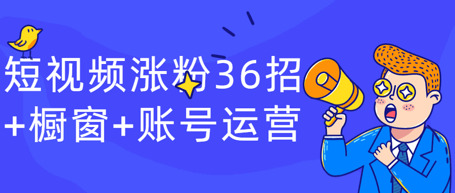 短视频涨粉36招+橱窗+账号运营-第3张插图