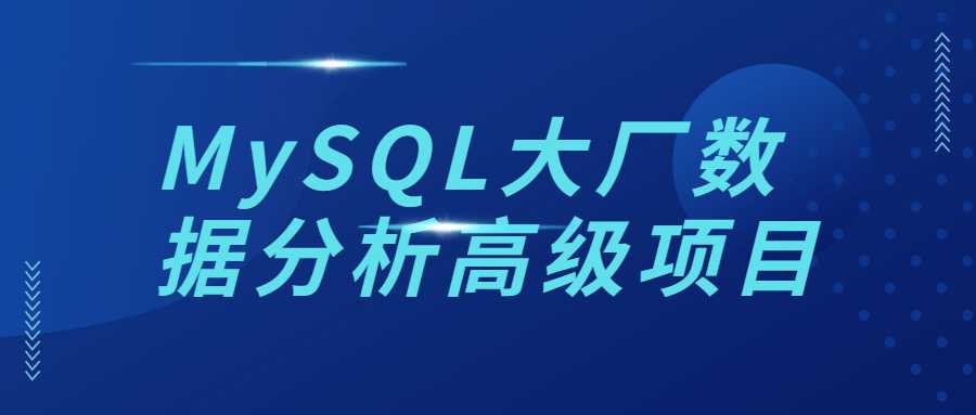 MySQL大厂数据分析高级项目-第3张插图