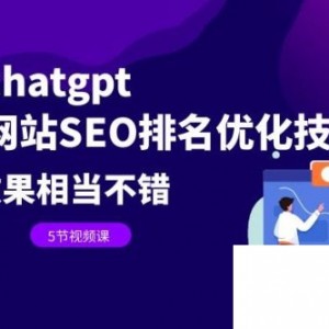 利用 ChatGPT 操作网站 SEO 排名优化技术：实战效果相当不错（共 5 节视频课）