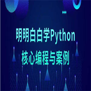 明明白白学Python核心编程