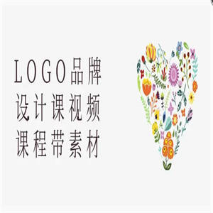 LOGO品牌设计课视频课程