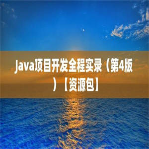 Java项目开发全程实录（第4版）【资源包】