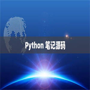Python 笔记源码