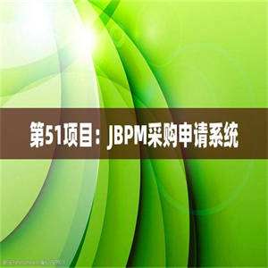第51项目：JBPM采购申请系统