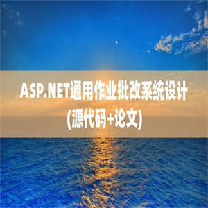 ASP.NET通用作业批改系统设计(源代码+论文)
