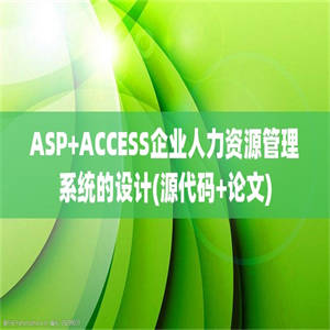 ASP+ACCESS企业人力资源管理系统的设计(源代码+论文)