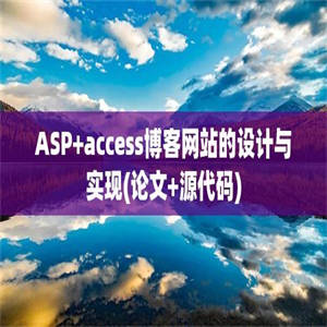 ASP+access博客网站的设计与实现(论文+源代码)