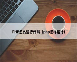 PHP怎么运行代码（php怎样运行）