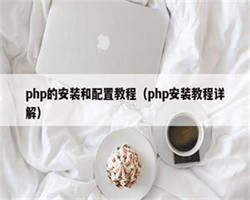 php的安装和配置教程（php安装教程详解）