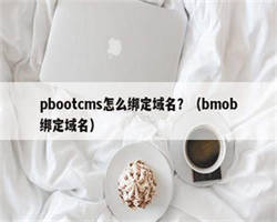 pbootcms怎么绑定域名？（bmob绑定域名）