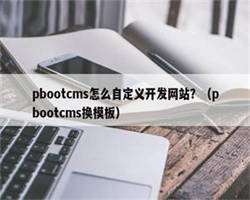 pbootcms怎么自定义开发网站？（pbootcms换模板）