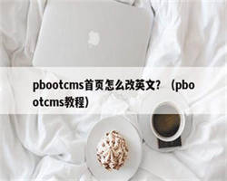 pbootcms首页怎么改英文？（pbootcms教程）