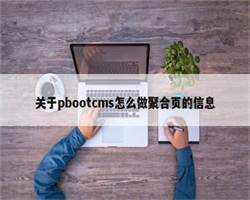 关于pbootcms怎么做聚合页的信息