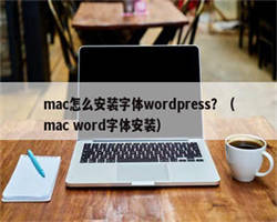 mac怎么安装字体wordpress？（mac word字体安装）