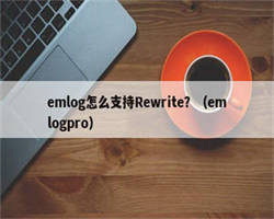 emlog怎么支持Rewrite？（emlogpro）