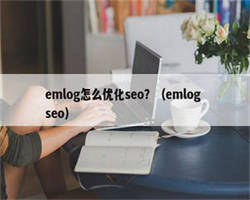emlog怎么优化seo？（emlog seo）