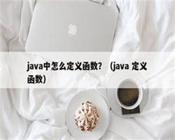 java中怎么定义函数？（java 定义函数）