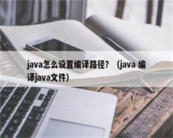java怎么设置编译路径？（java 编译java文件）