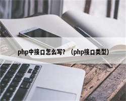 php中接口怎么写？（php接口类型）
