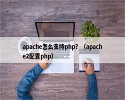 apache怎么支持php？（apache2配置php）