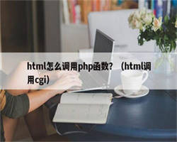 html怎么调用php函数？（html调用cgi）