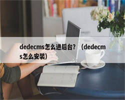 dedecms怎么进后台？（dedecms怎么安装）