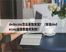 dedecms怎么本地安装？（安装dedecms连接数据库失败）
