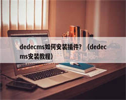 dedecms如何安装插件？（dedecms安装教程）