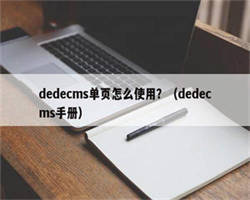 dedecms单页怎么使用？（dedecms手册）