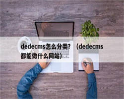dedecms怎么分类？（dedecms都能做什么网站）