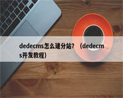 dedecms怎么建分站？（dedecms开发教程）