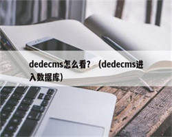 dedecms怎么看？（dedecms进入数据库）