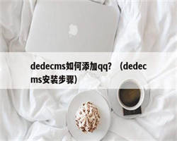 dedecms如何添加qq？（dedecms安装步骤）